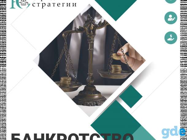 Сопровождение банкротства, фотография 1