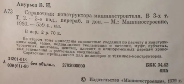 Справочник конструктора-машиностроителя Анурьев, фотография 5