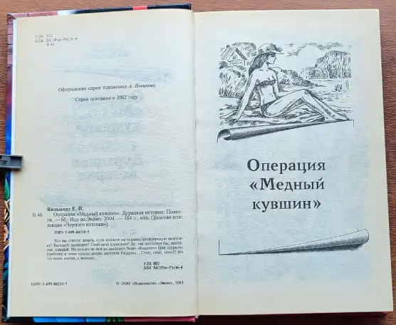 Екатерина Вильмонт - Операция Медный кувшин. Дурацкая история, фотография 5
