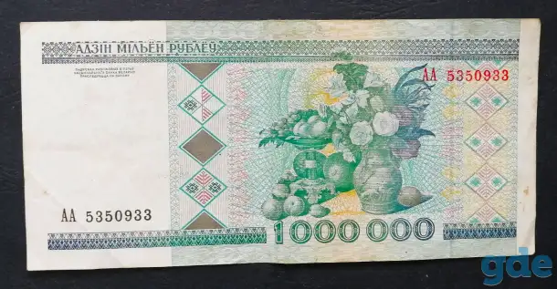 1000000 рублей 1999 года АА 5350933 Беларусь 001A01, фотография 1