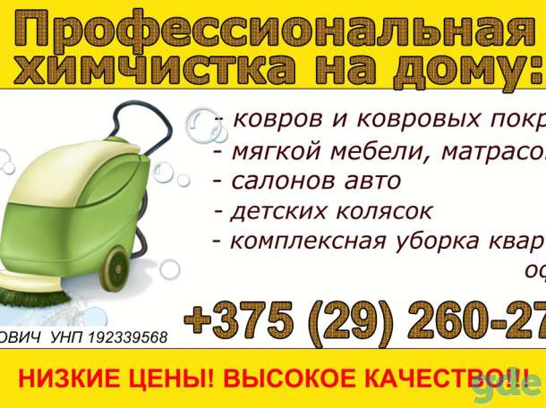 Профессиональная химчистка у Вас на дому!, фотография 1