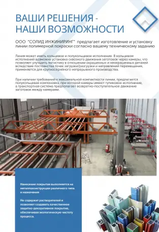 ЛИНИИ ПОЛИМЕРНОЙ ПОКРАСКИ, фотография 2