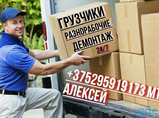 Услуги грузчиков в солигорске и в его районах, фотография 2