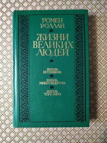 Жизни великих людей. Ромен Роллан., фотография 1