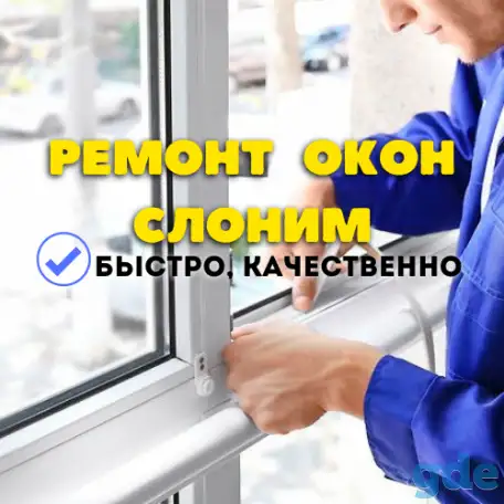 Ремонт пластиковых окон Слоним, фотография 1