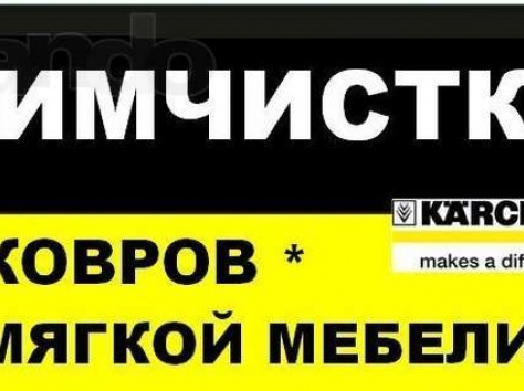 Химчистка на дому, фотография 1