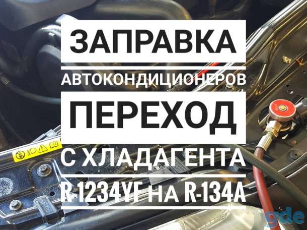 Переход с хладагента R-1234yf на R-134A, фотография 1