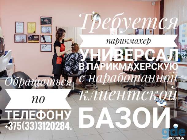 Требуется парикмахер универсал, фотография 1