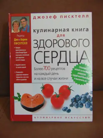 Кулинарная книга для здорового сердца. Более 700 рецептов на каждый день на все случаи жизни. Дзозеф Пикстелл, Издательс, фотография 1