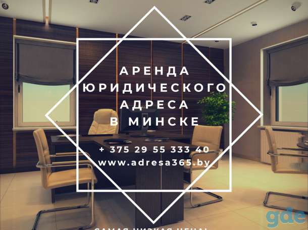 Аренда юридического адреса в Минске! Самые низкие цены!, фотография 1