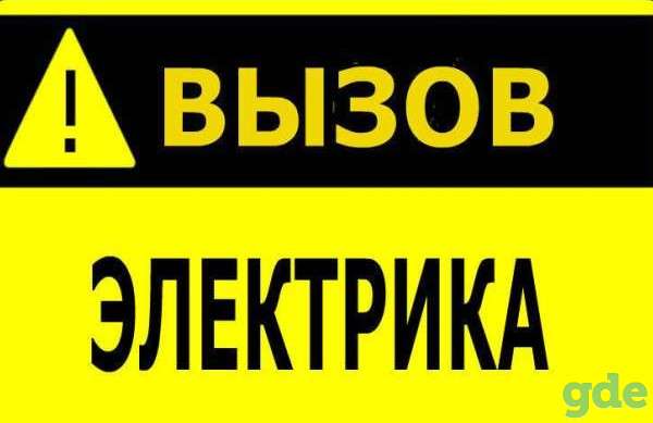 Услуги ЭЛЕКТРИКА, фотография 1