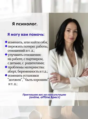 Психолог Брест, онлайн, фотография 2