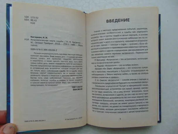 Астрологическая карта судьбы, Нагорная Н.И., М.: Энтраст Трейдинг, 2015 год, 256 стр, : табл., (Ваша тайна), фотография 3
