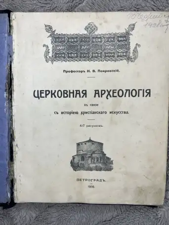 Книга Покровский Церковная археология 1916г, фотография 1