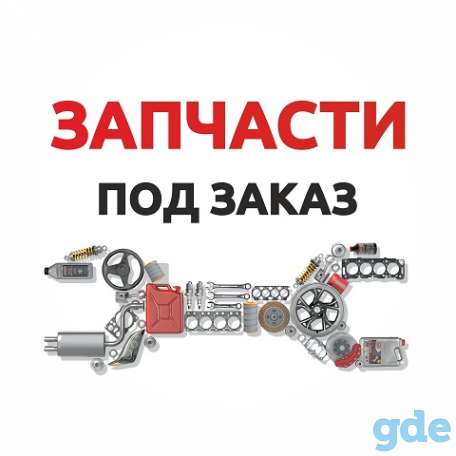 Автозапчасти новые, фотография 1