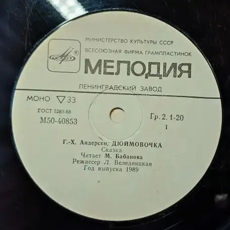 Грампластинка Ганс-Христиан Андерсен - Дюймовочка (1989), фотография 5