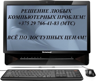 решение всех компьютерных проблем!, фотография 1