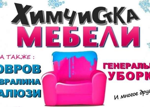 Химчистка мебели, ковров. Генеральная уборка помещений., фотография 1