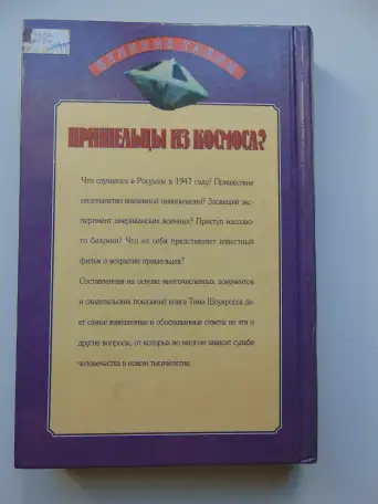 Пришельцы из космоса Что случилось в Росуэлле в 1947 году 1999 год,432 стр. (Великие Тайны), фотография 2