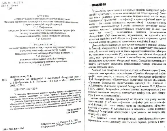Святлана Цыбульская, рына Калценя - Даведнк па арфаграф  пунктуацы беларускай мовы (2-е выданне), фотография 5