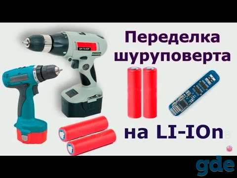 Ремонт аккумуляторов шуруповерта, фотография 1