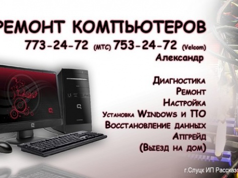 Ремонт компьютеров Слуцк (Выезд к клиенту), фотография 1