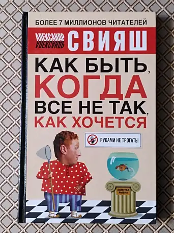 Как быть, когда все не так как хочется. А. Свияш., фотография 1