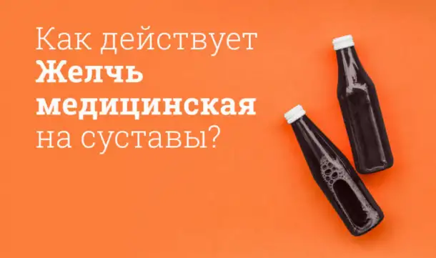 Медицинская желчь минск. в наличии. консервированная желчь минск, фотография 1