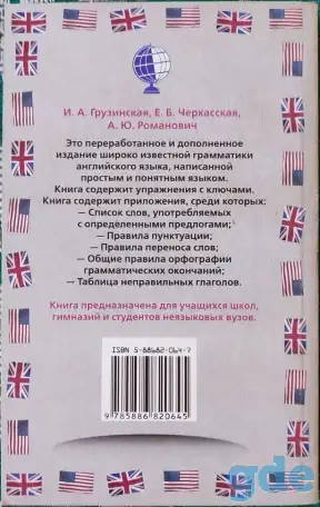 Ирина Грузинская, Елена Черкасская, Александра Романович - Просто о главном. Грамматика английского языка, фотография 2
