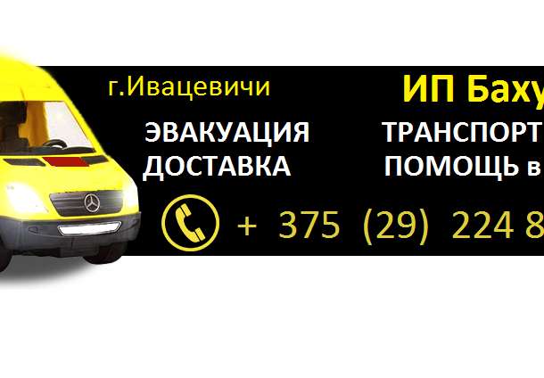 Эвакуатор Брестская область, фотография 1