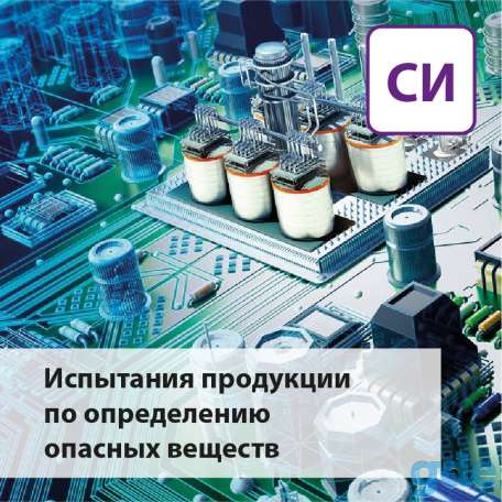 Испытания продукции по определению опасных веществ, фотография 1