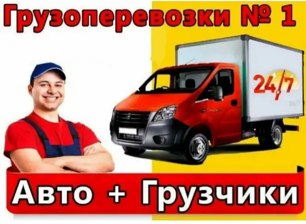 Грузоперевозки, фотография 1