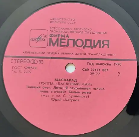 Грампластинка Группа Ласковый май - Маскарад 1990, фотография 6