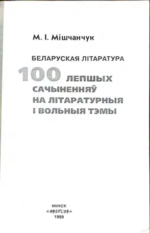 Мкола Мiшчанчук - 100 Лепшых сачынення. Беларуская лiтаратура, фотография 3