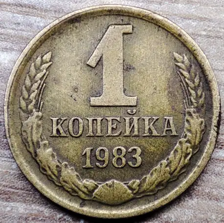 1 копейка 1983 СССР Короткие ости с браком, фотография 3