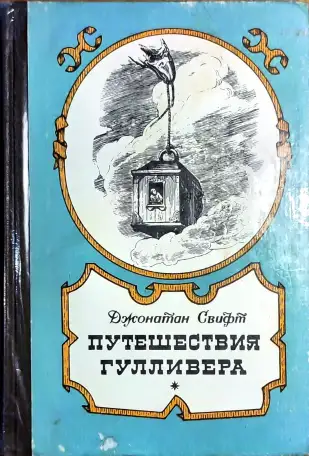 Джонатан Свифт - Путешествия Гулливера, фотография 1