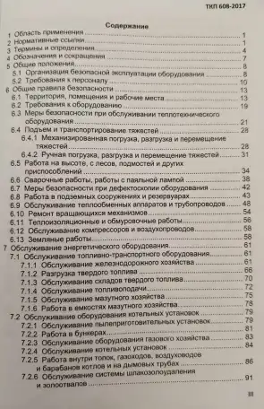 Теплотехническое оборудование электростанций и тепловых сетей. Правила по обеспечению безопасности при эксплуатации, фотография 4