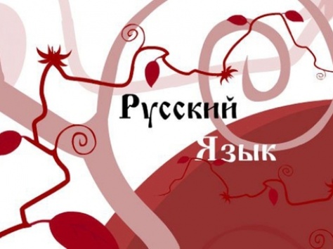 репетитор по русскому языку в Гомеле, фотография 1