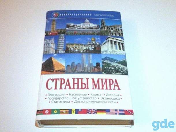 Страны мира (энциклопедический справочник), фотография 1