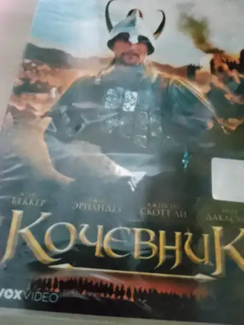 Ди-ви-ди диск Кочевник, лицензия, фотография 3