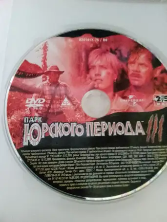 Ди-ви-ди диски Парк Юрского периода 1,2,3 лицензия, фотография 9