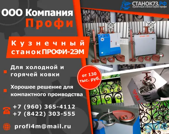 Кузнечные станки «Профи -2ЭМ» – для изготовления элементов «художественной ковки», фотография 1