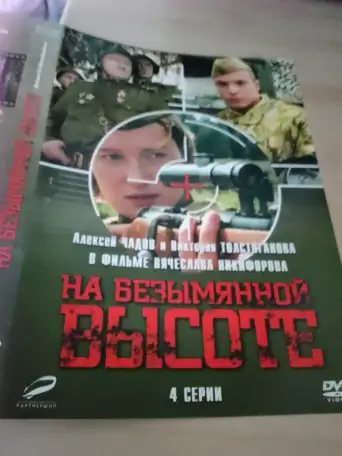 Дивиди диск На безымянной высоте, лицензия, фотография 1