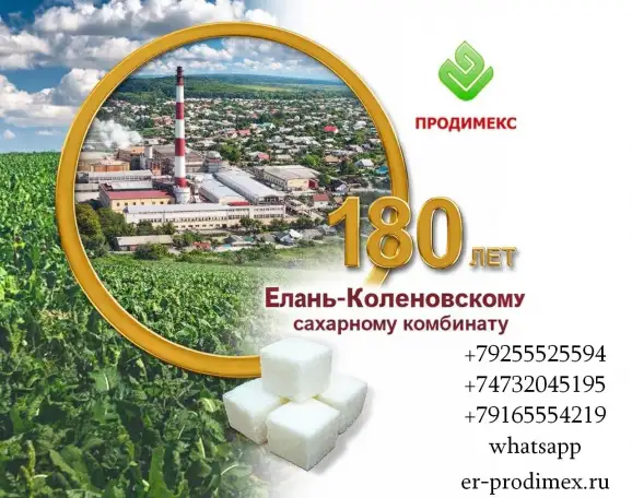 Елань-Коленовский сахарный завод - крупнейший производитель сахара, фотография 1