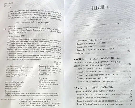 Сэм Хорн - Минуту внимания! Как заинтриговать и увлечь любую аудиторию, фотография 5