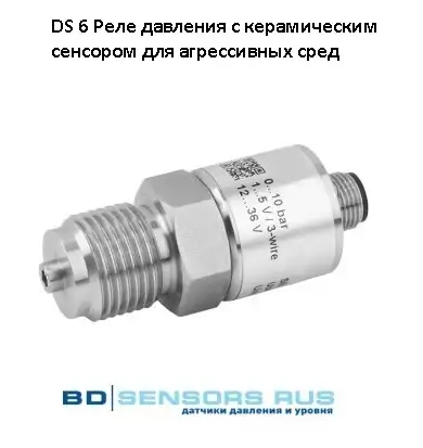 DS 6 Реле давления с керамическим сенсором для агрессивных сред, фотография 1