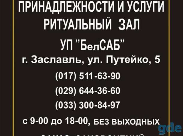 Ритуальные услуги, фотография 1