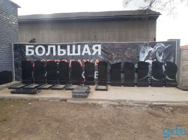 Изготовление и установка памятников любой сложности. Гранитные памятники, оградки, столики, скамейки, аксессуары, фотография 4