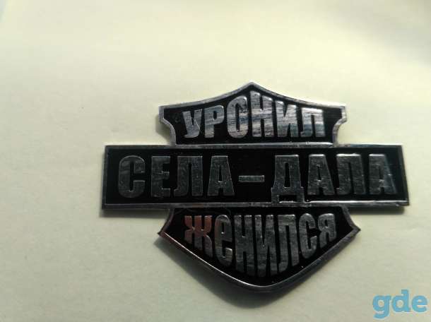 Значок для байкера села дала уронил женился  металлический с закрутко, фотография 2