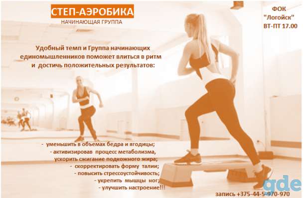 Фитнес в Логойске (степ-аэробика Логойск), фотография 1
